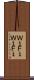Ｗｉ‐Ｆｉ Scroll