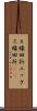 Ｘ線回折 Scroll