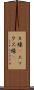 Ｘ線(P) Scroll