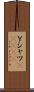 Ｙシャツ(ateji) Scroll