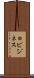 ｅビジネス Scroll