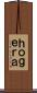 ｈｏｇｅｒａ Scroll