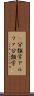 α分類学 Scroll