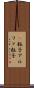 Α粒子 Scroll