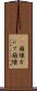 γ崩壊 Scroll