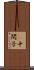 Π中間子 Scroll