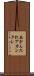 あかんたれ Scroll