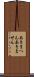 あきまへん Scroll
