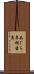 あぐら鼻 Scroll