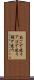 あごで使う Scroll