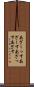 あざーっす Scroll