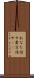 あなた任せ Scroll