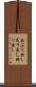 あぶり出し Scroll