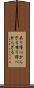 あり得べからざる Scroll