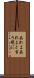 あれよあれよと言う間に Scroll