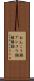 あんこう鍋 Scroll