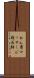あん摩マッサージ指圧師 Scroll