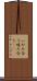 いがみ合う Scroll