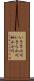 いささ小川 Scroll