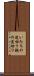 いたちの道切り Scroll