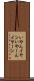 いやん Scroll