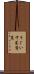 うぐいす菜 Scroll