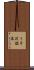 うそ沢鉱泉 Scroll