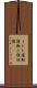 うたた寝 Scroll
