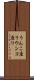 うんこ座り Scroll