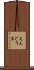 えんどう豆 Scroll