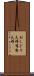 おしどり夫婦 Scroll