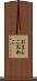 おまんこ Scroll