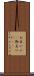 お互いに(P) Scroll