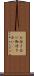 お付き合い Scroll