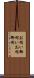 お伺い Scroll