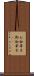お伽草子 Scroll