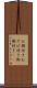 お側付き Scroll