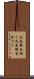 お先棒を担ぐ Scroll