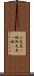 お先真っ暗 Scroll