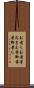 お前ら Scroll