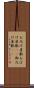お化け屋敷 Scroll