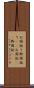 お国訛り Scroll
