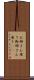 お姉さん座り Scroll