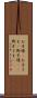 お子様(P) Scroll