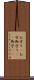 お守り(P) Scroll