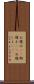 お寝小(rK) Scroll