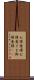 お得意様 Scroll