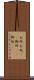 お所 Scroll