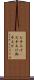 お手上げ(P) Scroll