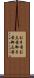 お手前 Scroll